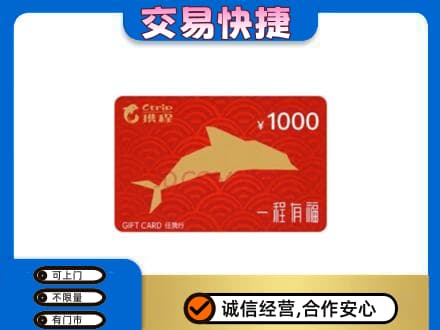 怀宁县购物卡回收携程任我行卡.jpg