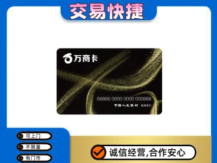 怀宁县上门回收万商卡