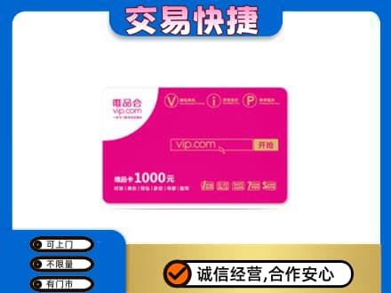怀宁县上门回收唯品会卡