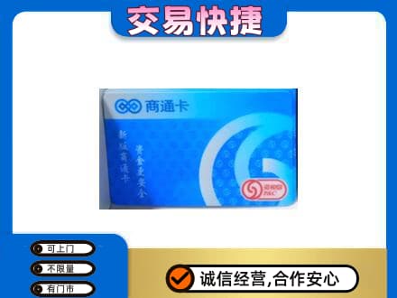 怀宁县上门回收商通卡