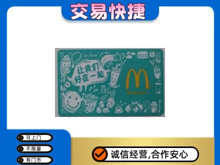 怀宁县回收麦当劳卡