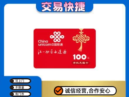 怀宁县回收联通卡