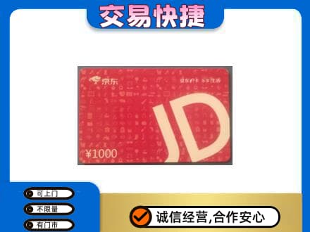 怀宁县回收京东卡